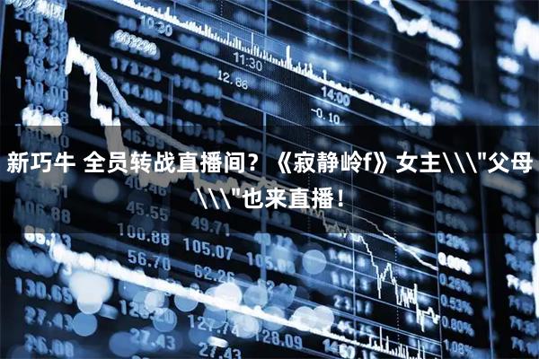 新巧牛 全员转战直播间？《寂静岭f》女主\