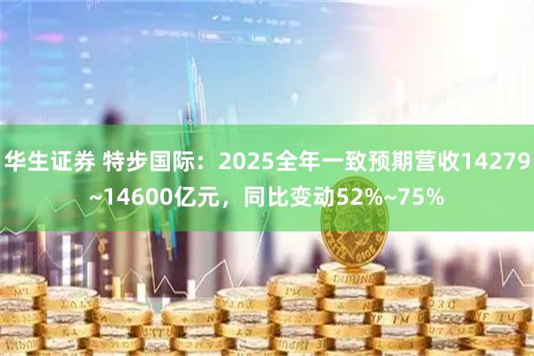 华生证券 特步国际：2025全年一致预期营收14279~14600亿元，同比变动52%~75%